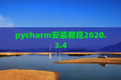 pycharm安装教程2020.3.4
