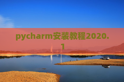 pycharm安装教程2020.1 pycharm安装教程2020.1
