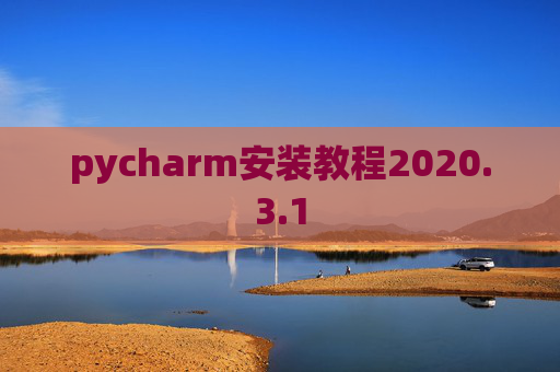 pycharm安装教程2020.3.1