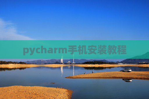 pycharm手机安装教程 pycharm手机安装教程